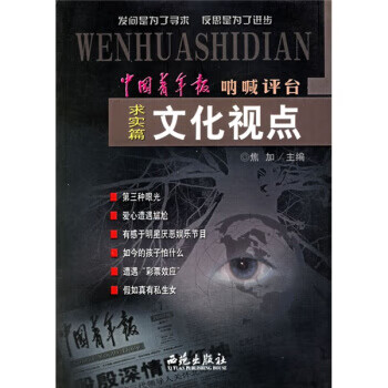 文化视点中国青年报呐喊评台【正版图书】