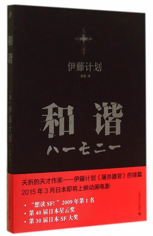 和谐 (日)伊藤计划 著,曲铭 译【正版书】