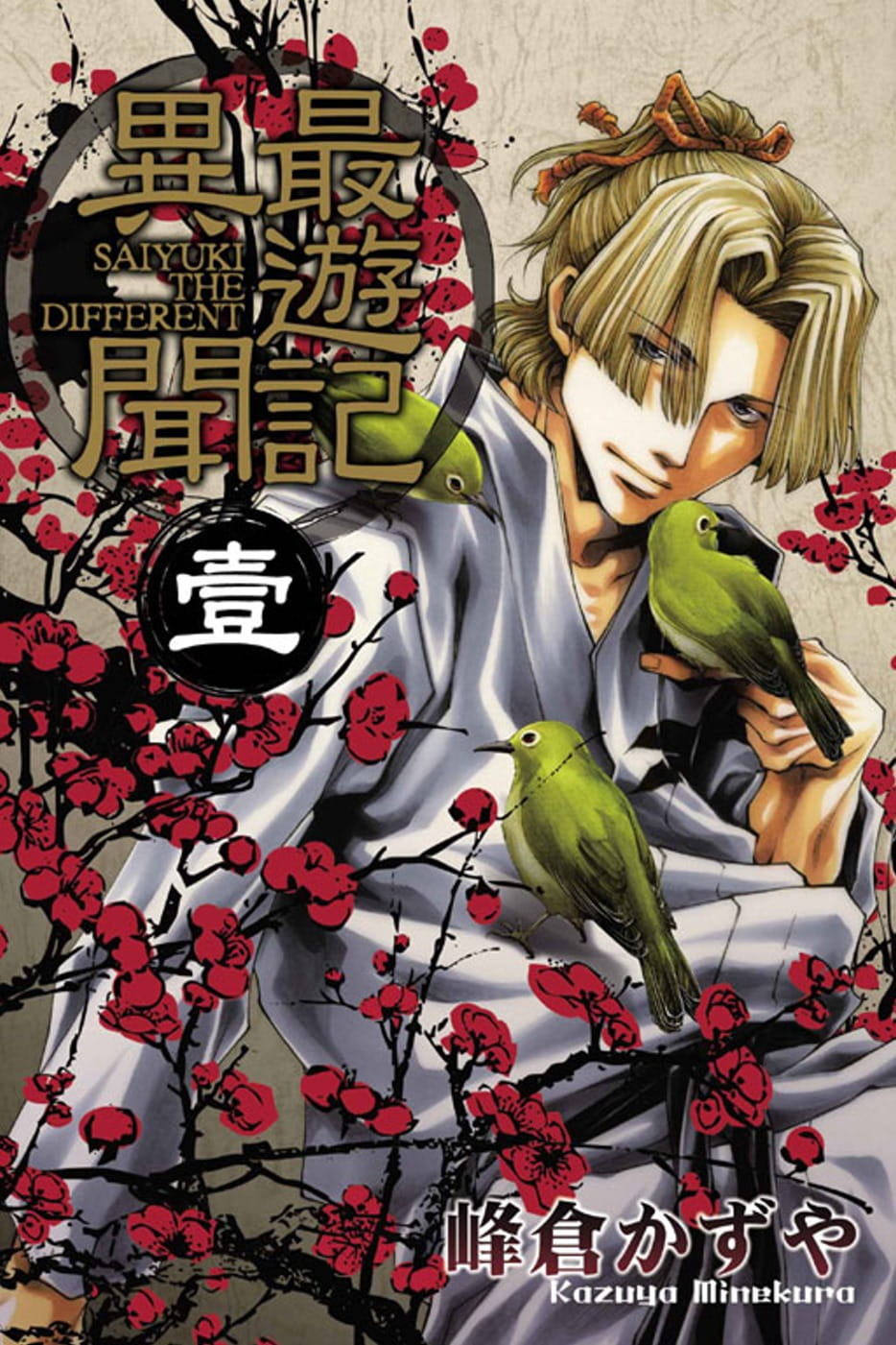 预售 台版漫画书 峰仓かずや游记异闻 1东立