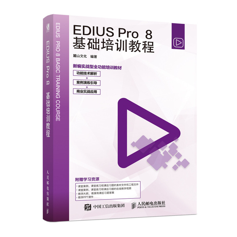 EDIUS Pro 8基础培训教程（数艺设出品）