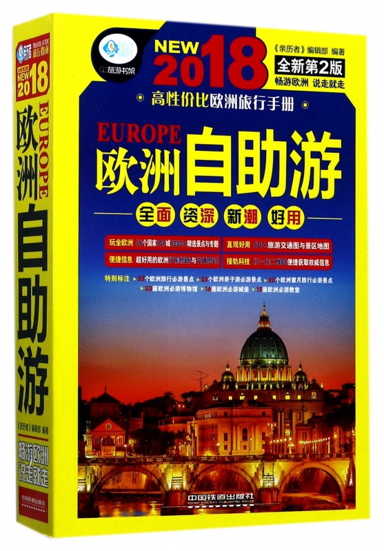欧洲自助游(2018全新第2版)/亲历者旅游书架