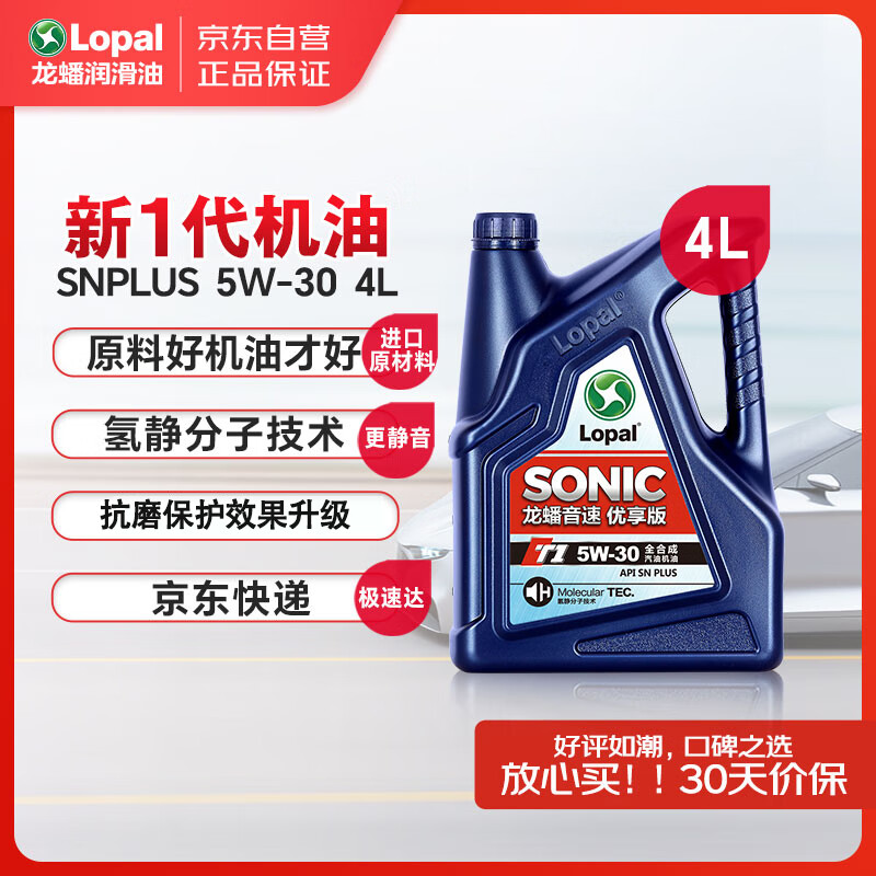 龙蟠SONIC音速T1全合成机油API等级SN+汽机油5W30润滑油4L正品通用