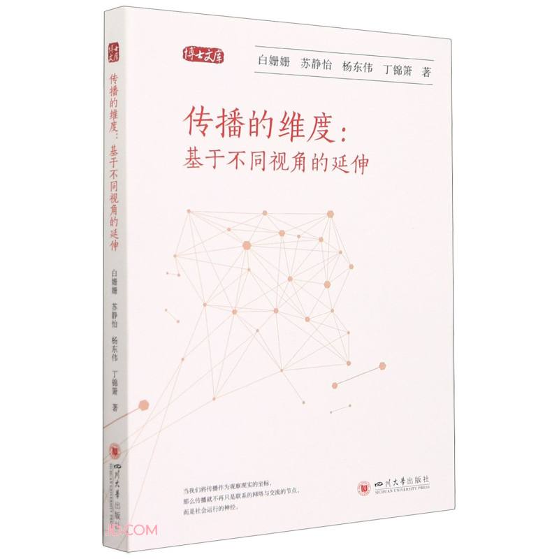 传播的维度：基于不同视角的延伸