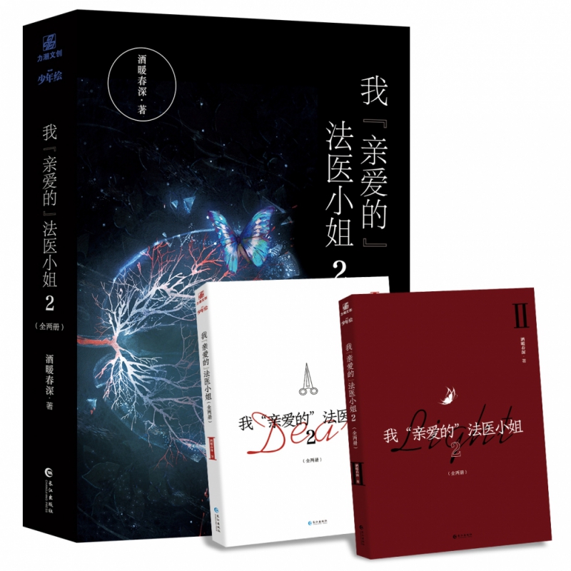 我“亲爱的”法医小姐.2 完结篇（刑侦悬疑小说）