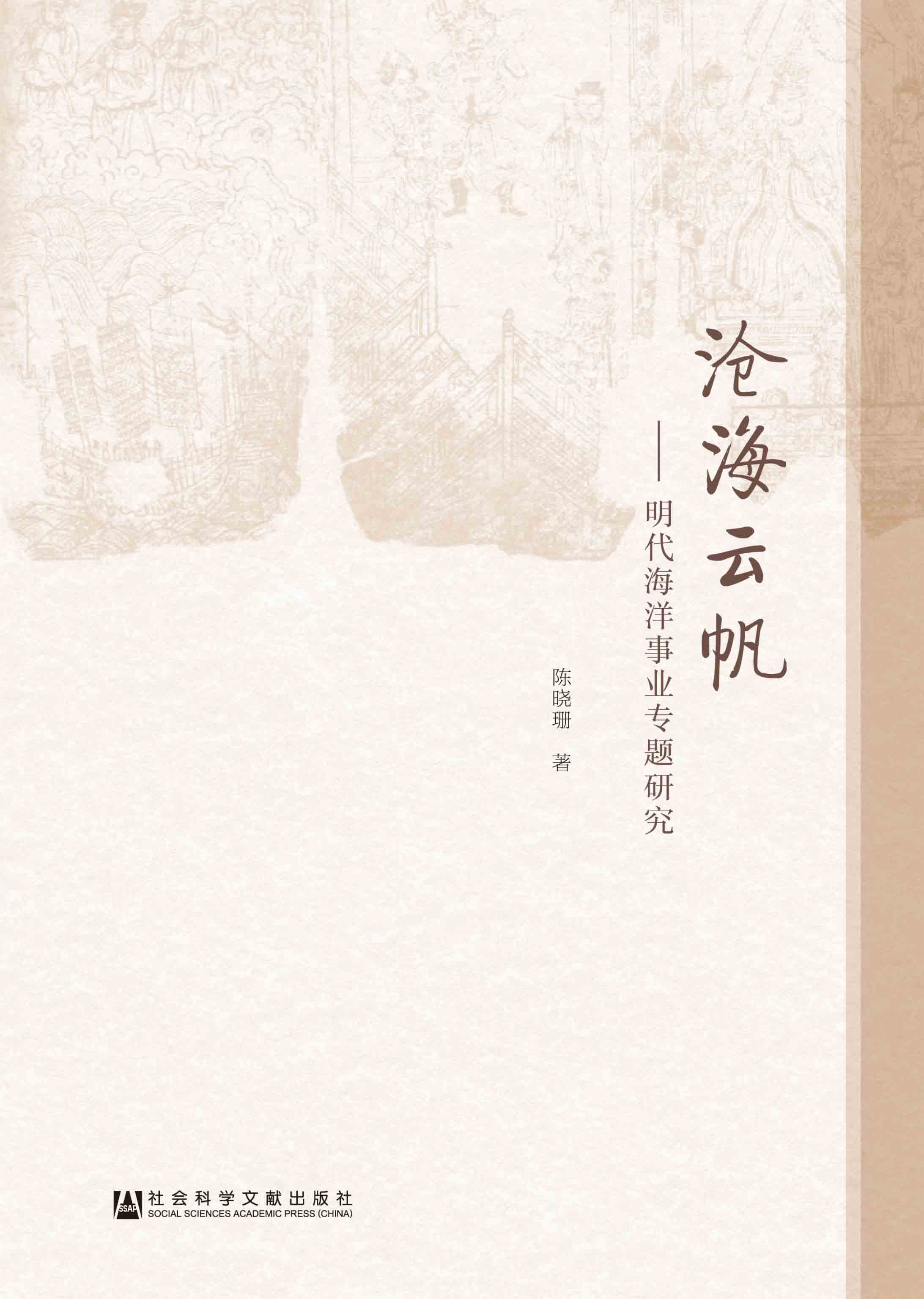 沧海云帆:明代海洋事业专题研究