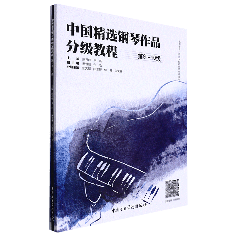 中国精选钢琴作品分级教程(第9-10级高等音乐师范院校钢琴分级教