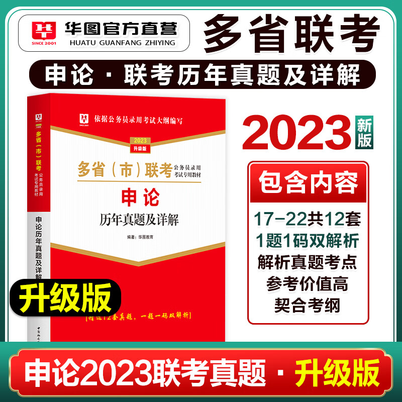 华图2023多省联考公务员历年真题试卷行测题库申论山西河南吉林黑龙江辅警云南湖北贵州广陕西 多省市联考【申论】历年真题