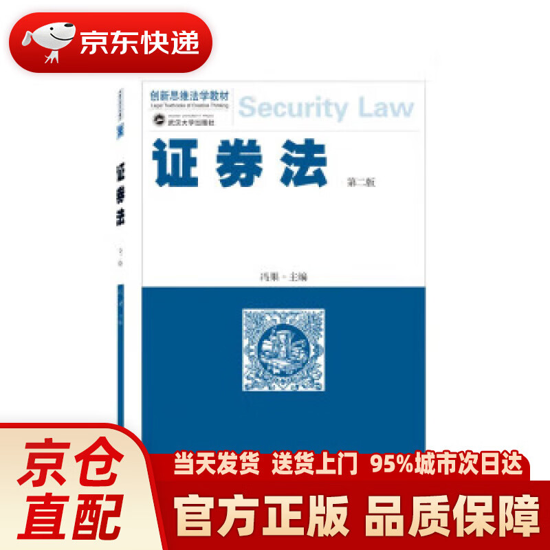 【新华正版图书】证券法