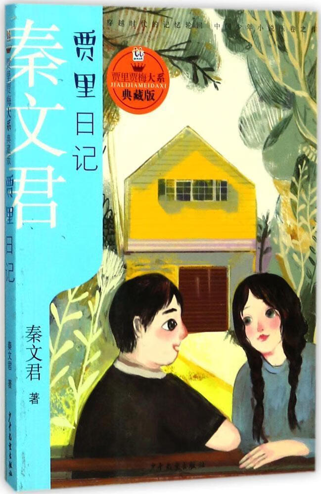 全新现货 贾里贾梅大系典藏版 贾里日记 9787558901676  秦文君 少年