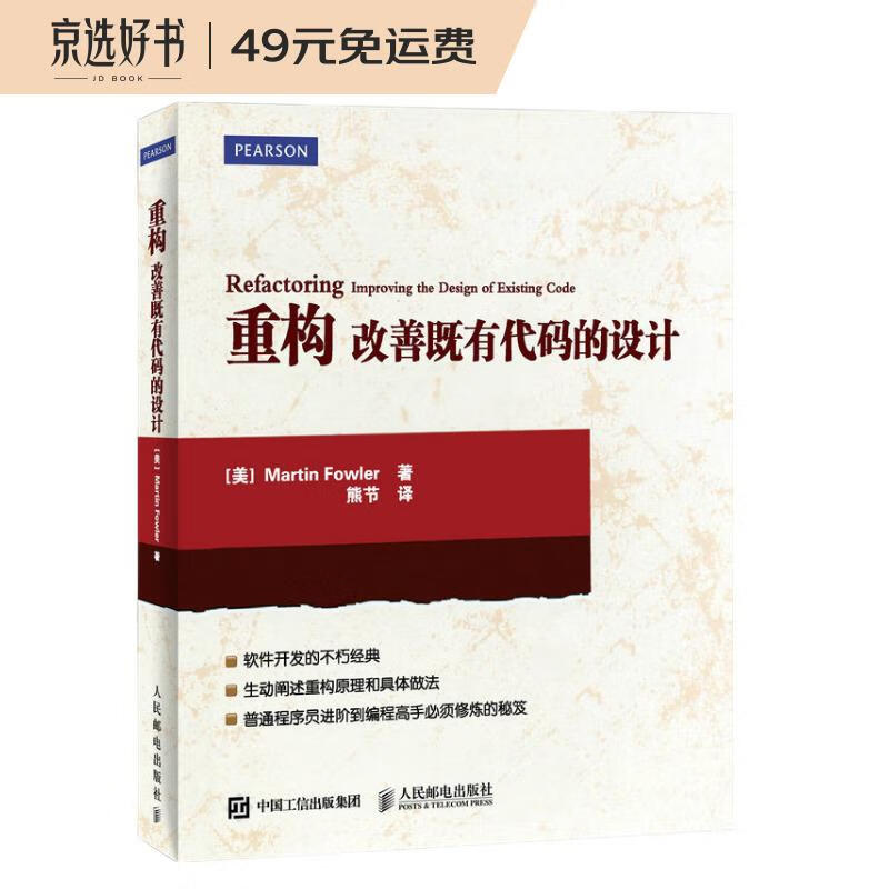 重构 改善既有代码的设计 Java语言版(异步图书出品)
