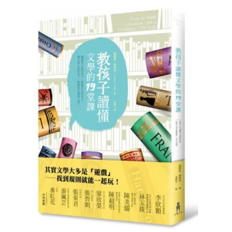 预订台版 教孩子读懂文学的19堂课 家庭育儿