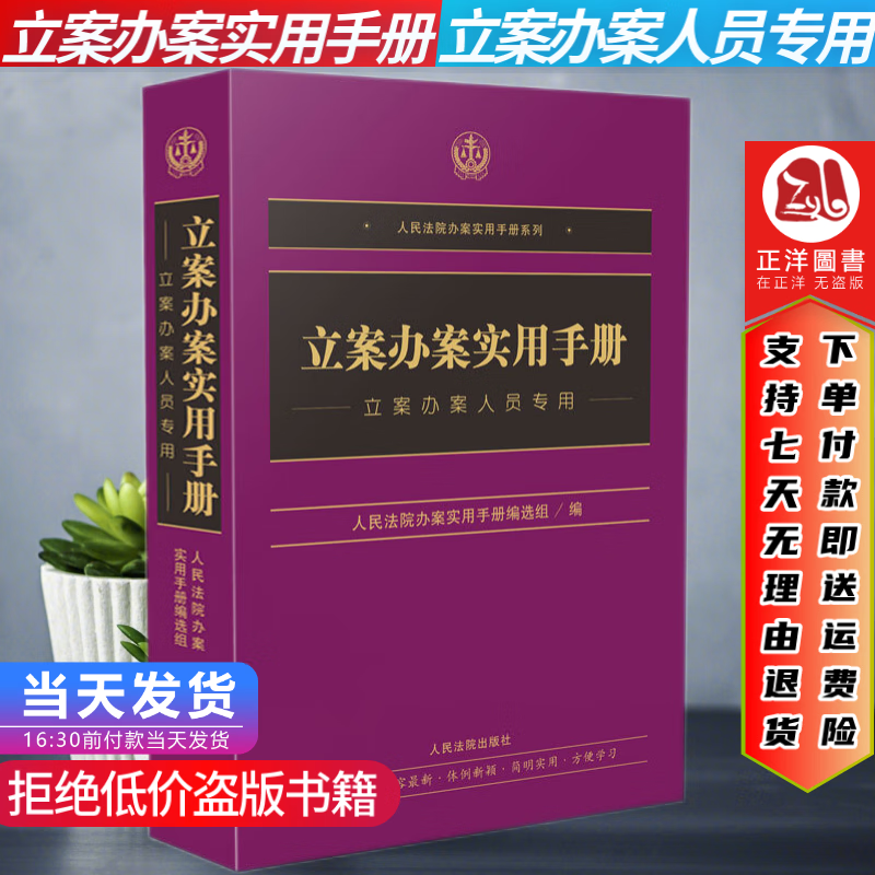 现货速发】2022新适用 立案办案实用手册 立案办案人员专用 人民法院办案实用手册系列 人民法院出版社