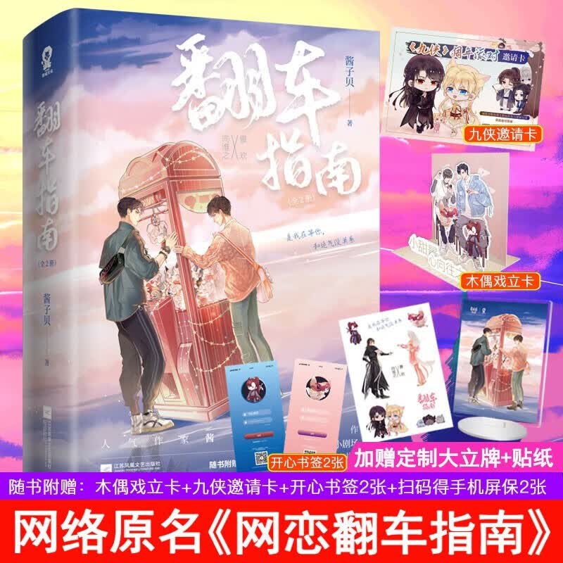 翻车指南全2册（酱子贝代表作网络原名：网恋翻车指南）现代校园言情小说畅销书籍