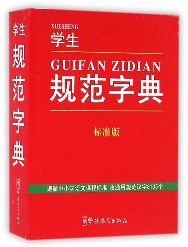学生规范字典(标准版)