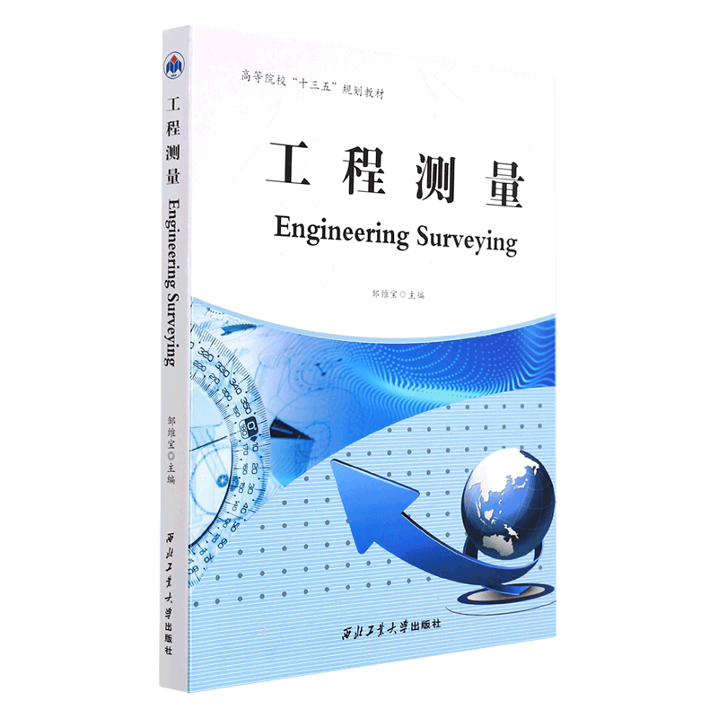 工程测量(高等院校十三五规划教材)(英文版)