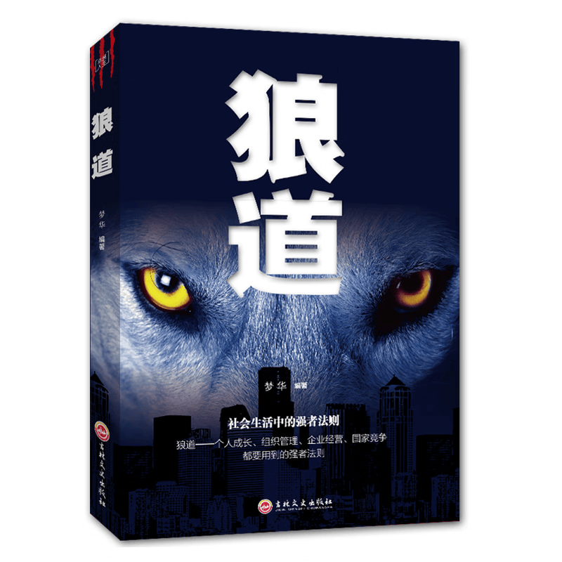 【官方正版】狼道 强者的成功法则狼性法则团队协作意志适者生存成功心理学励志职场社交组织管理企业经营提升领导能力团队管理学图书籍HD