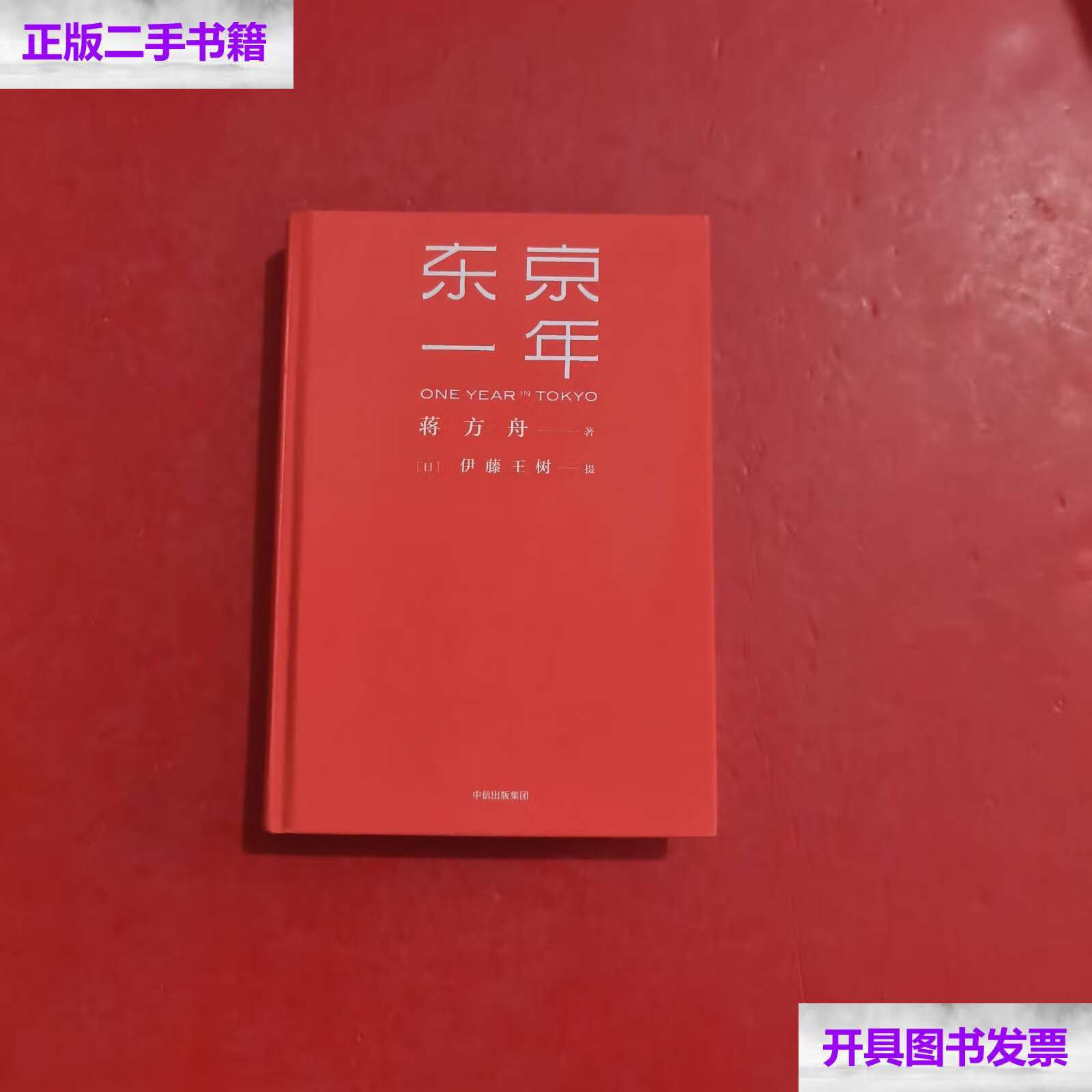 【二手9成新】东京一年  附别册 /蒋方舟 中信集团