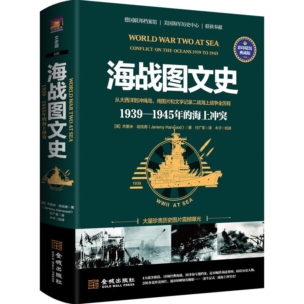 海战图文史：1939-1945年的海上冲突（彩印精装典藏版）
