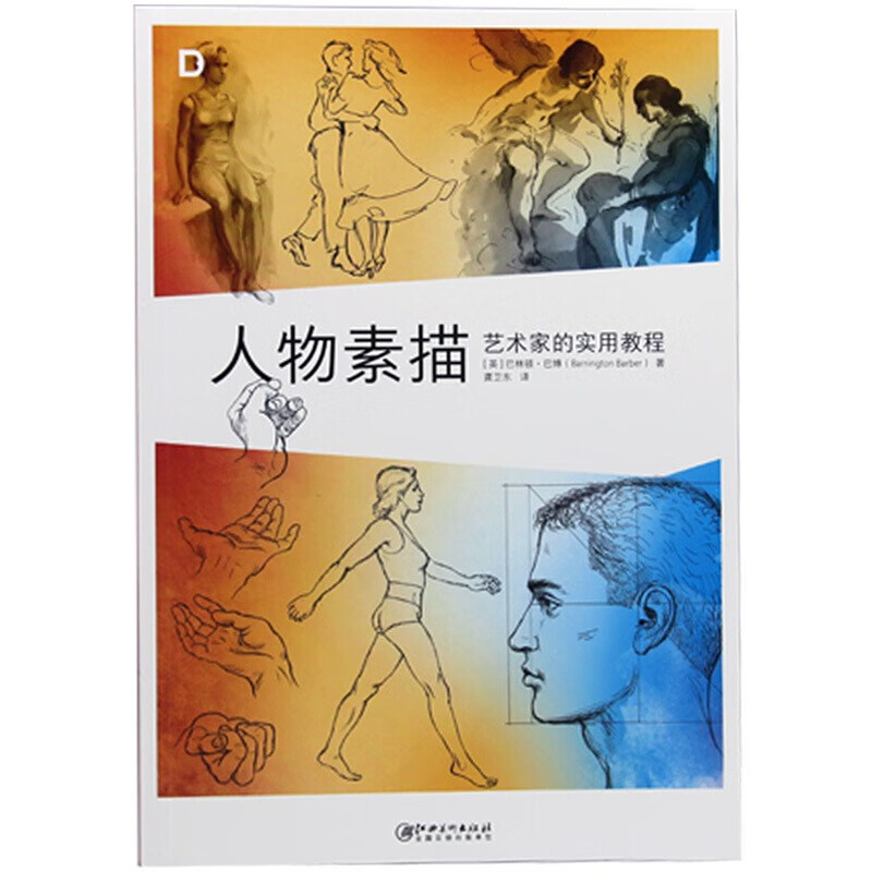 【特价20周年回馈】人物素描 艺术家的实