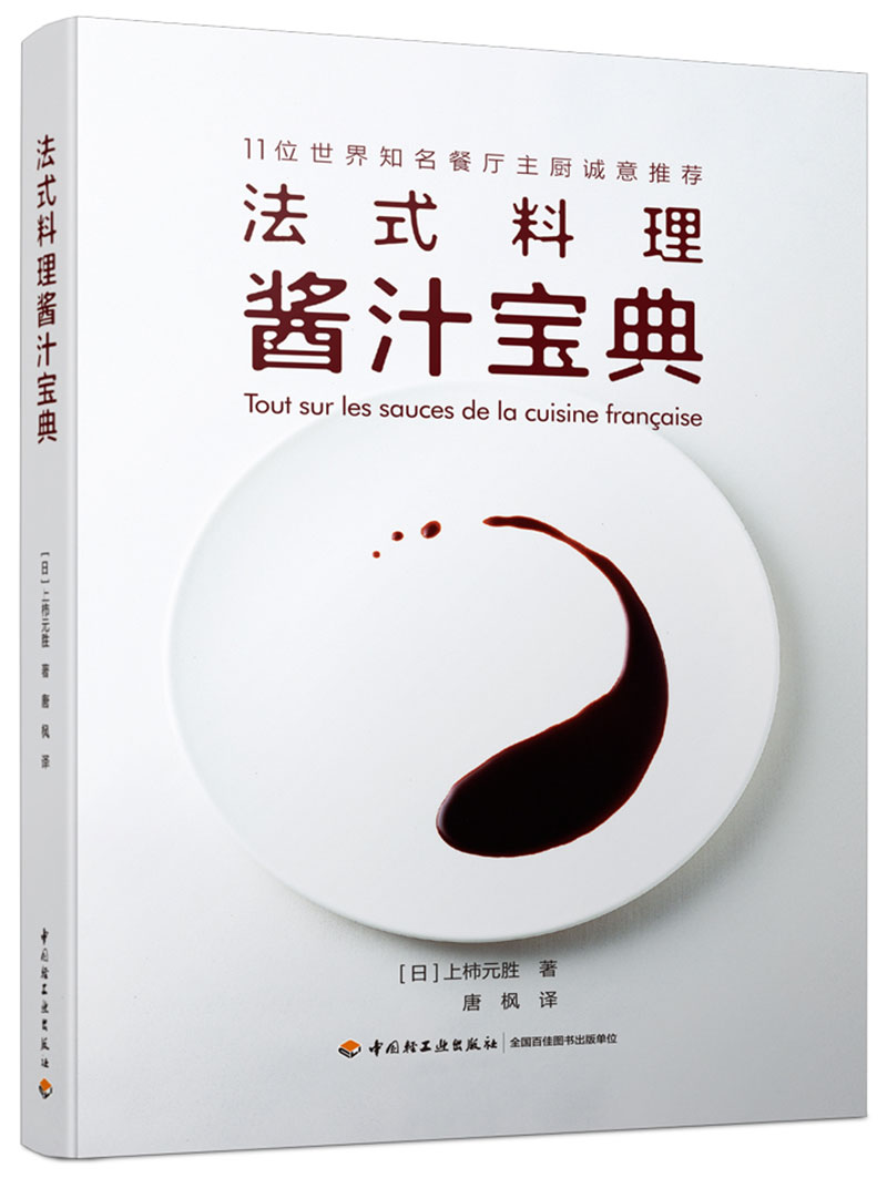 法式料理酱汁宝典