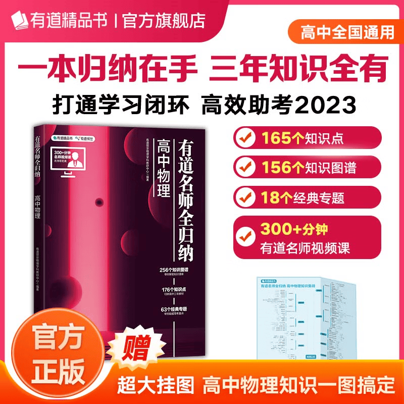 【赠视频课+思维导图】有道精品书正版现货 有道名师全归纳：高中数学+高中物理+化学+语文+英语+生物+政治+历史+地理 高一高二高三知识点总结梳理高考一轮模拟总复习书籍高考冲刺提分 物理 赠直播课（现