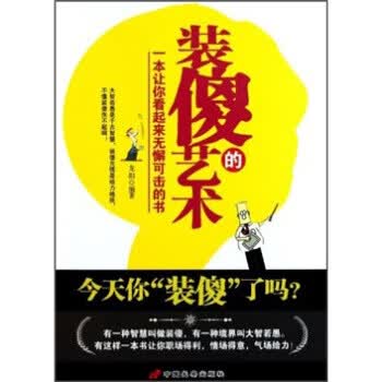 装傻的艺术【正版图书】