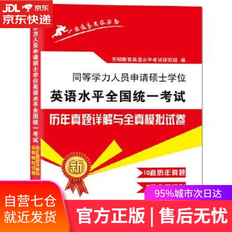【新华书店】同等学力英语水平全国统一考试历年真题详解与全真模拟试卷 天明教育英语水平考试研究组 辽宁大学出版社