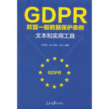 GDPR：欧盟一般数据保护条例：文本和实用工具高性价比高么？