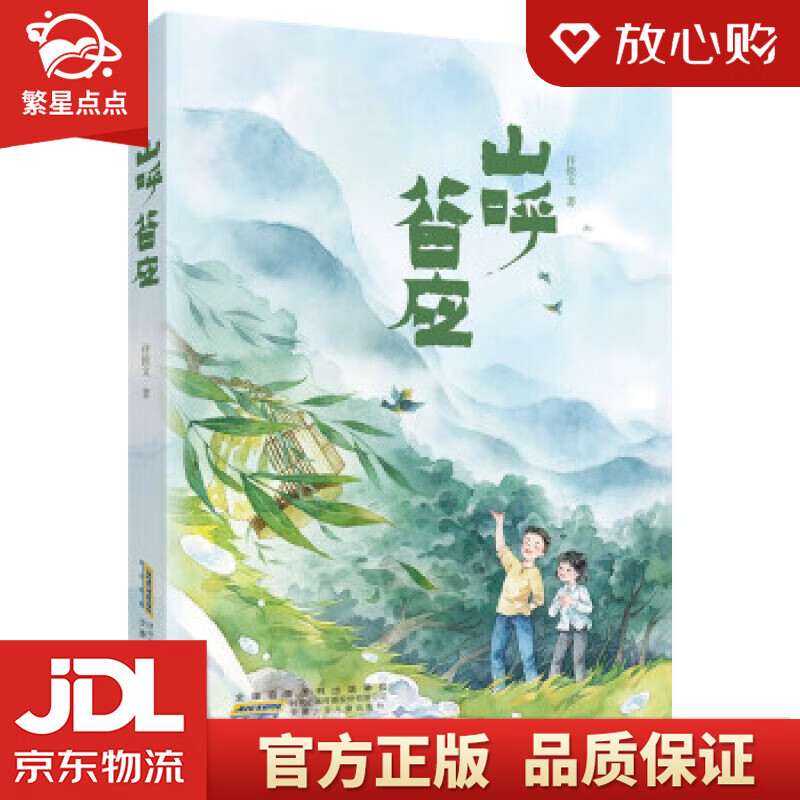 山呼谷应 许俊文 著 安徽少年儿童出版社