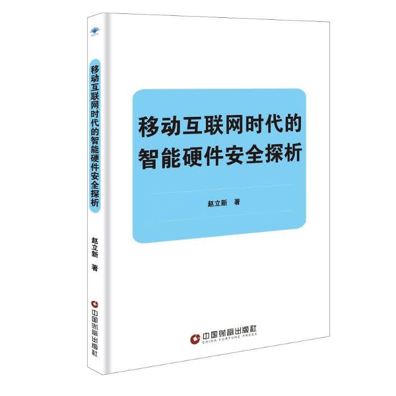移动互联网时代的智能硬件安全探析