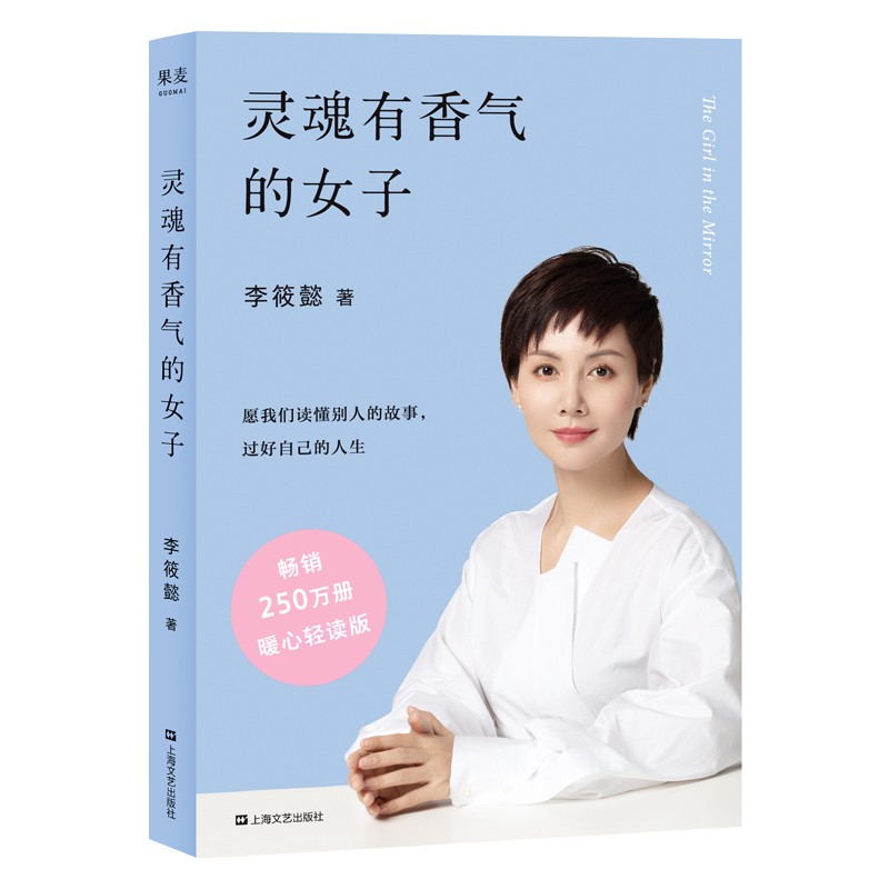 [最后2本]魂有香气的女子 李筱懿 平装 全书彩色印刷 自我实现 励志 修养 果麦图书