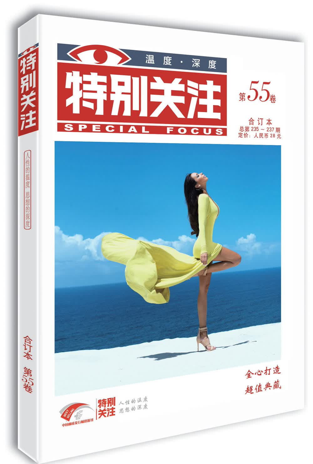 特别关注 第55卷（总第235-237期）人性的温度 思想的深度