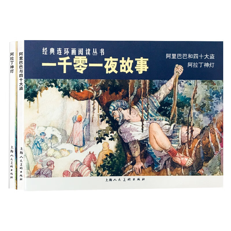 一千零一夜故事(共2册)/经典连环画阅读