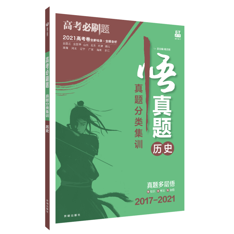 2022版 高考必刷题 真题分类集训 历史