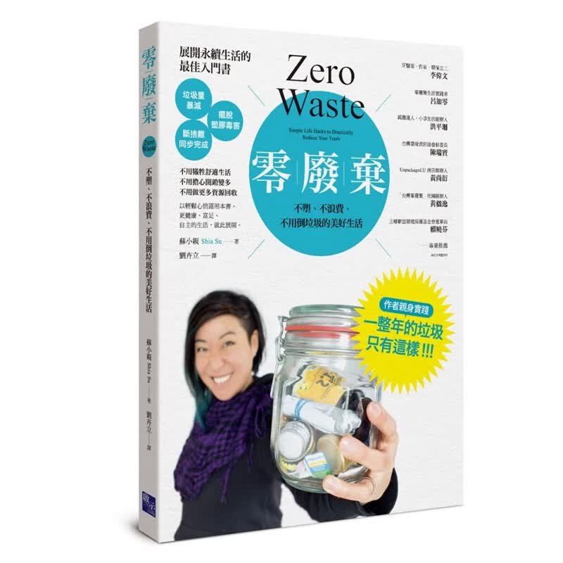 预订台版 零废弃 不塑 不浪费 不用倒垃圾的美好生活垃圾量暴减摆脱塑胶毒害健康保健生