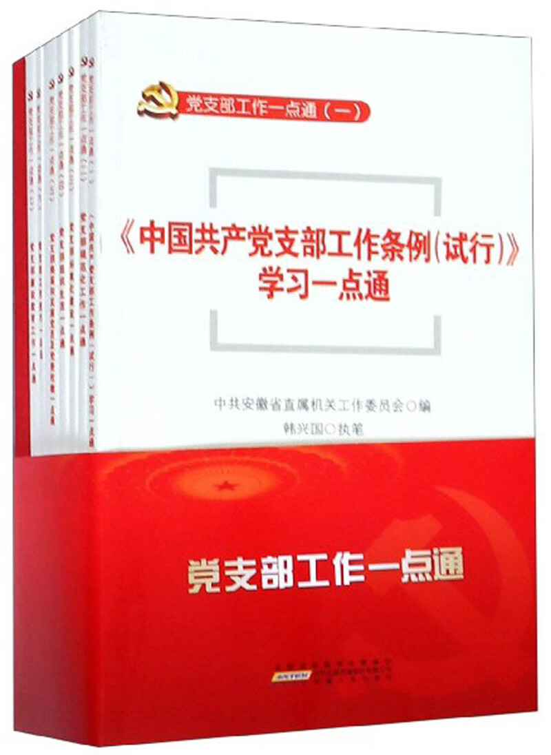 党支部工作一点通（附学习笔记 套装共7册）