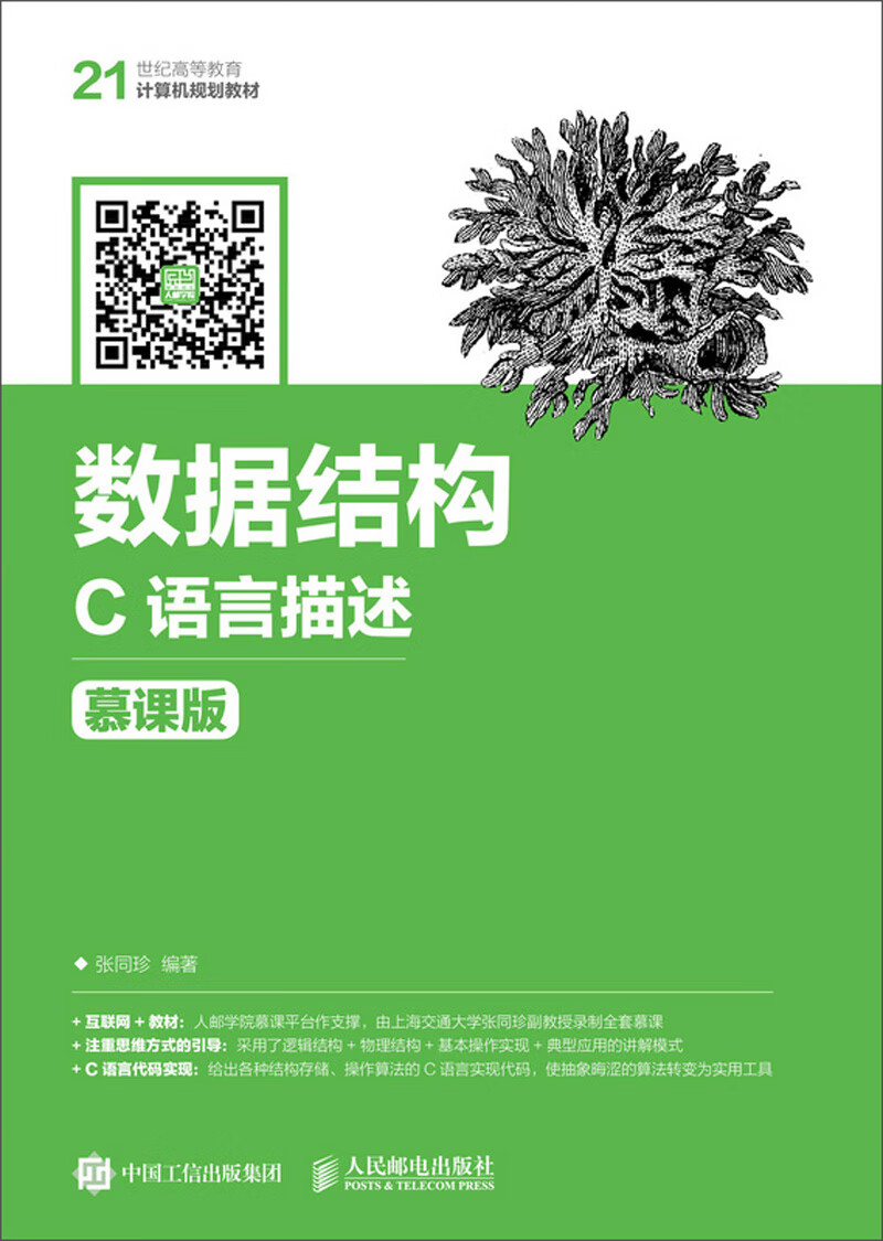 数据结构——C语言描述（慕课版）