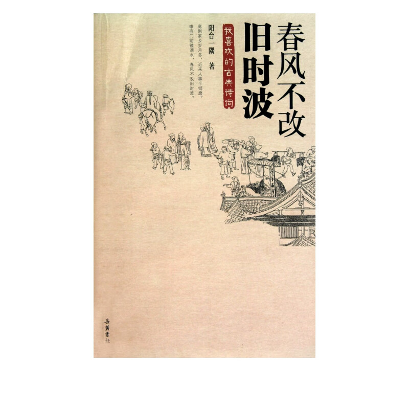 春风不改旧时波(我喜欢的古典诗词)