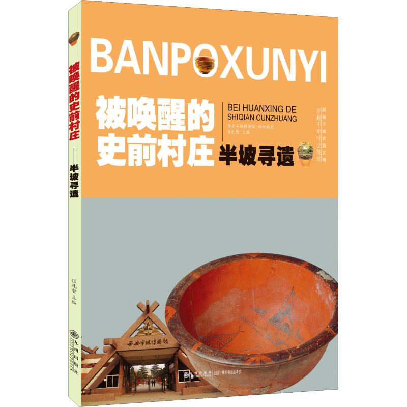 被唤醒的史前村庄 半坡寻遗