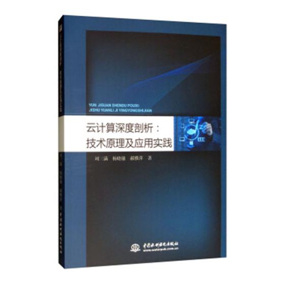 云计算深度剖析:技术原理及应用实践 书籍