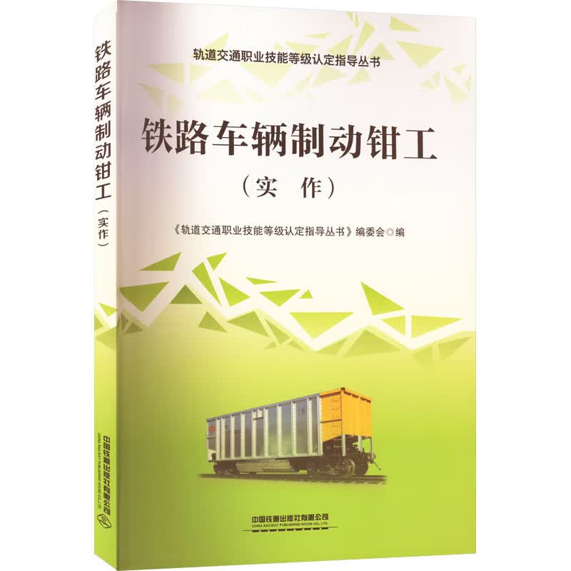 铁路车辆制动钳工(实作) 图书怎么看?