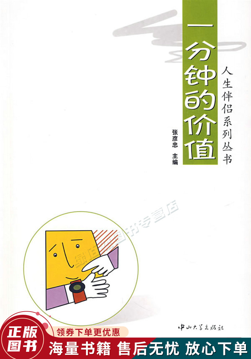 一分钟的价值:人生伴侣系列丛书