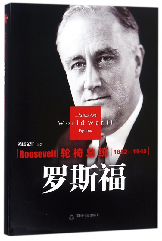 轮椅总统(罗斯福1882-1945)(精)/二战风云人物