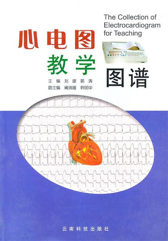 心电图教学图谱【正版图书,放心购买】