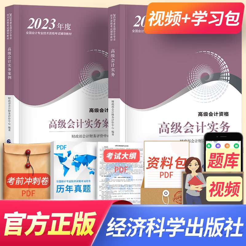 【23新版现货发售】高级会计师2023考试教材 高级会计职称 实务案例大纲精讲精练全真模拟过关一本通（自选） 会计实务+案例 2本