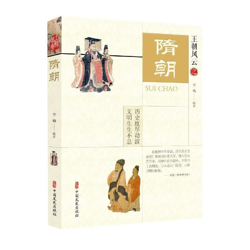 正版 隋朝 9787520522588