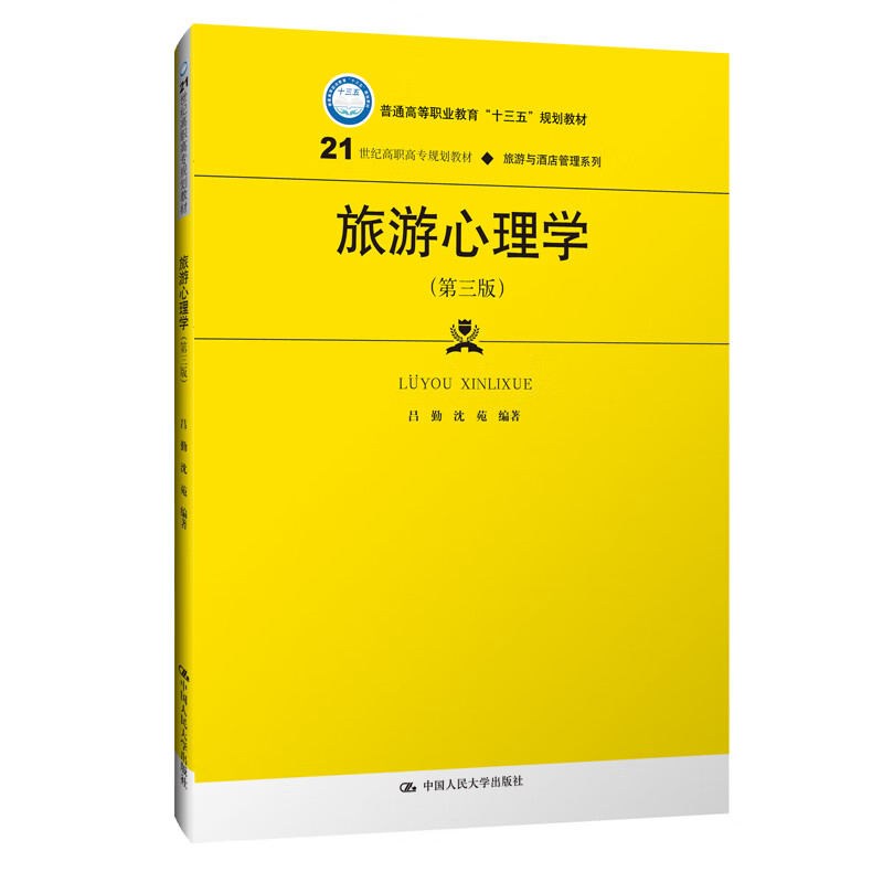 旅游心理学（第三版）/21世纪高职高专规划教材·旅游与酒店管理系列·普通高等职业教育“十三五”规划教材