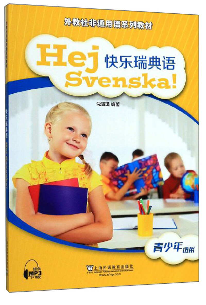 快乐瑞典语（青少年适用）