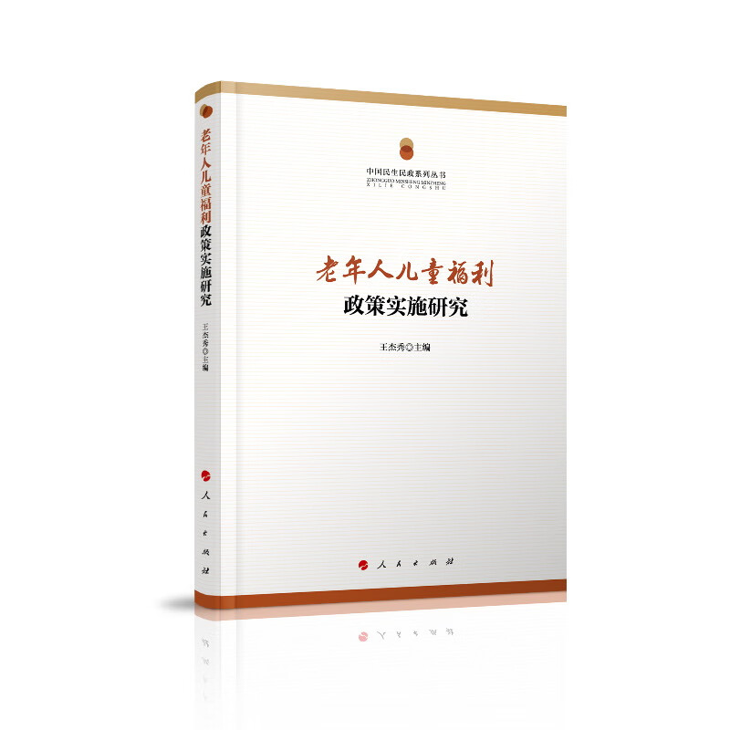 老年人儿童福利政策实施研究/中国民生民政系列丛书
