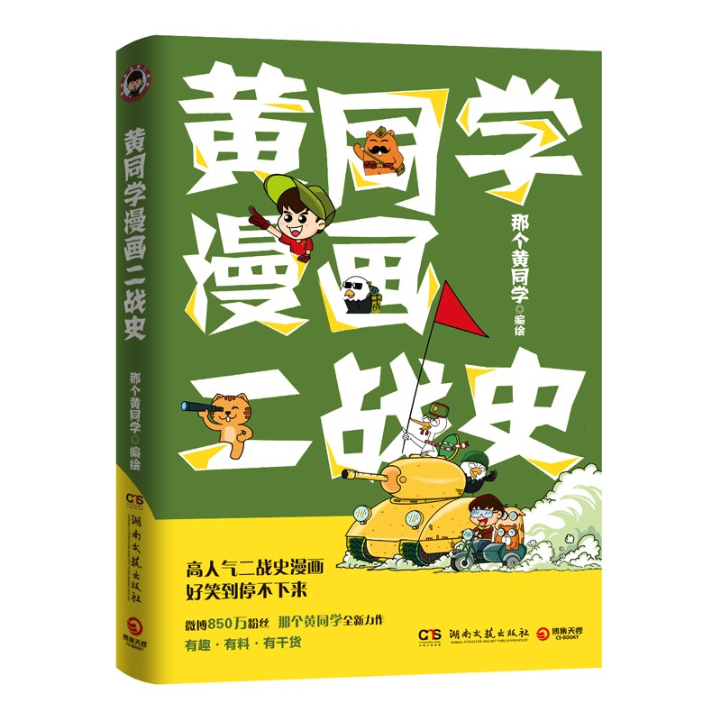 黄同学漫画二战史